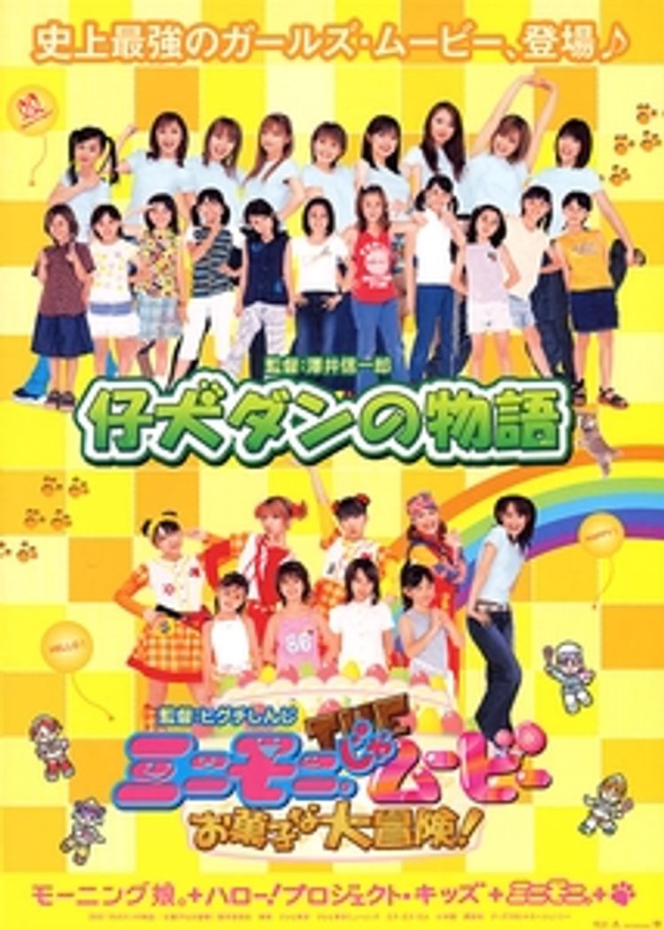 仔犬ダンの物語 ポスター画像