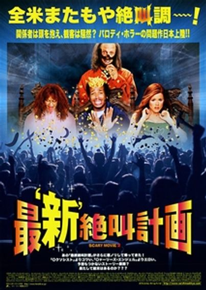最‘新’絶叫計画