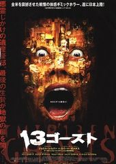 13ゴースト