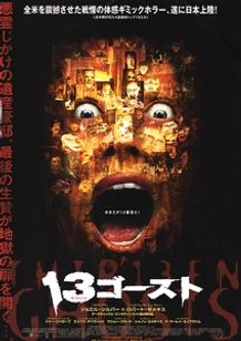 13ゴースト