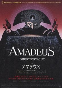アマデウス(ディレクターズ・カット)