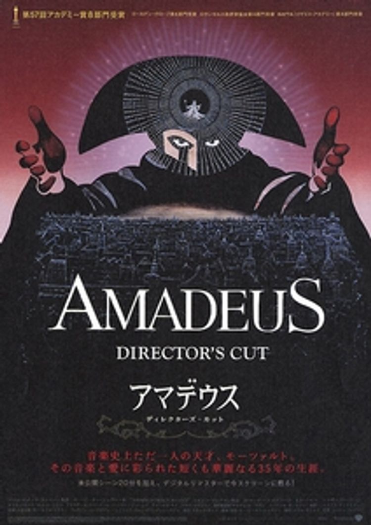 アマデウス(ディレクターズ・カット) ポスター画像