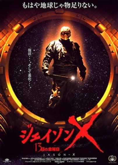 ジェイソンX　13日の金曜日