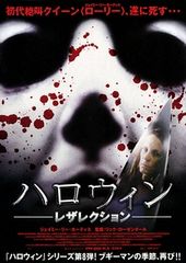 ハロウィン・レザレクション