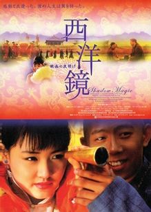 西洋鏡 映画の夜明け