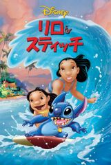 リロ&スティッチ(2002)