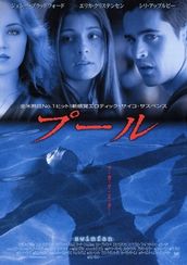 プール(2002)