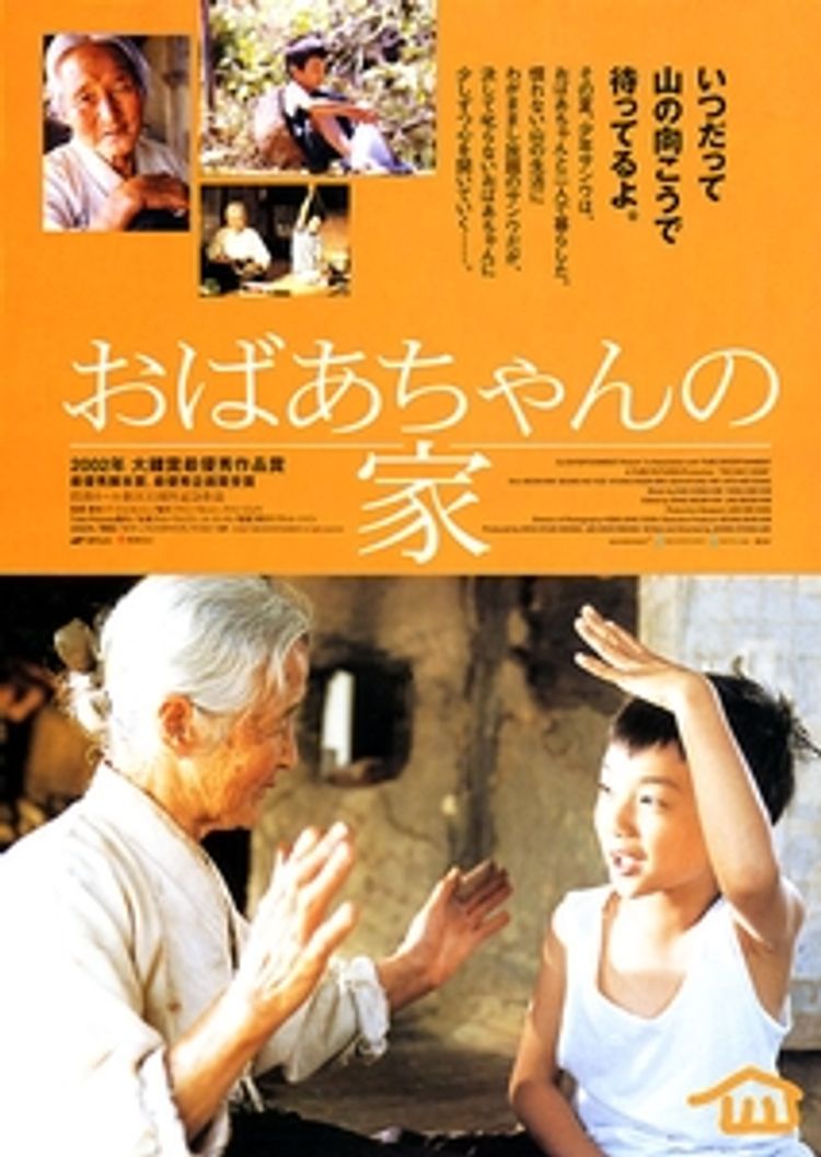 おばあちゃんの家 ポスター画像