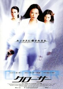 クローサー(2002)