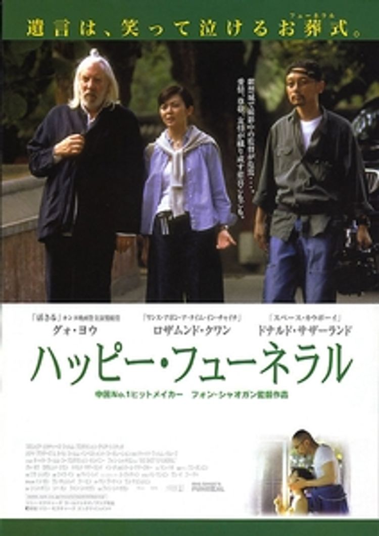 ハッピー・フューネラル ポスター画像