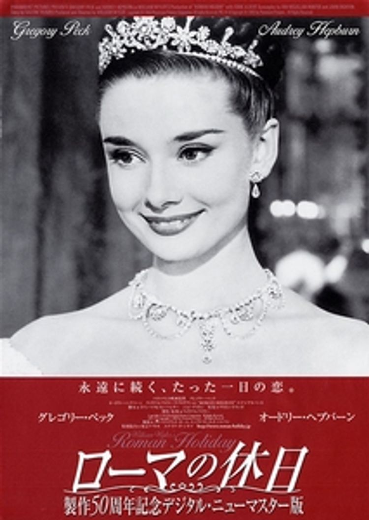 ローマの休日(製作50周年記念デジタル・ニューマスター版) ポスター画像
