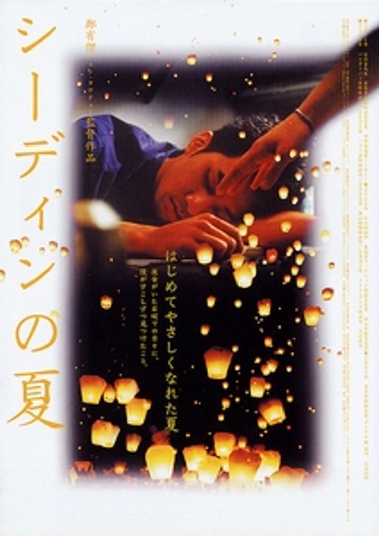 シーディンの夏 ポスター画像