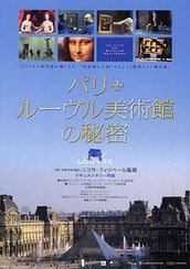 パリ・ルーヴル美術館の秘密