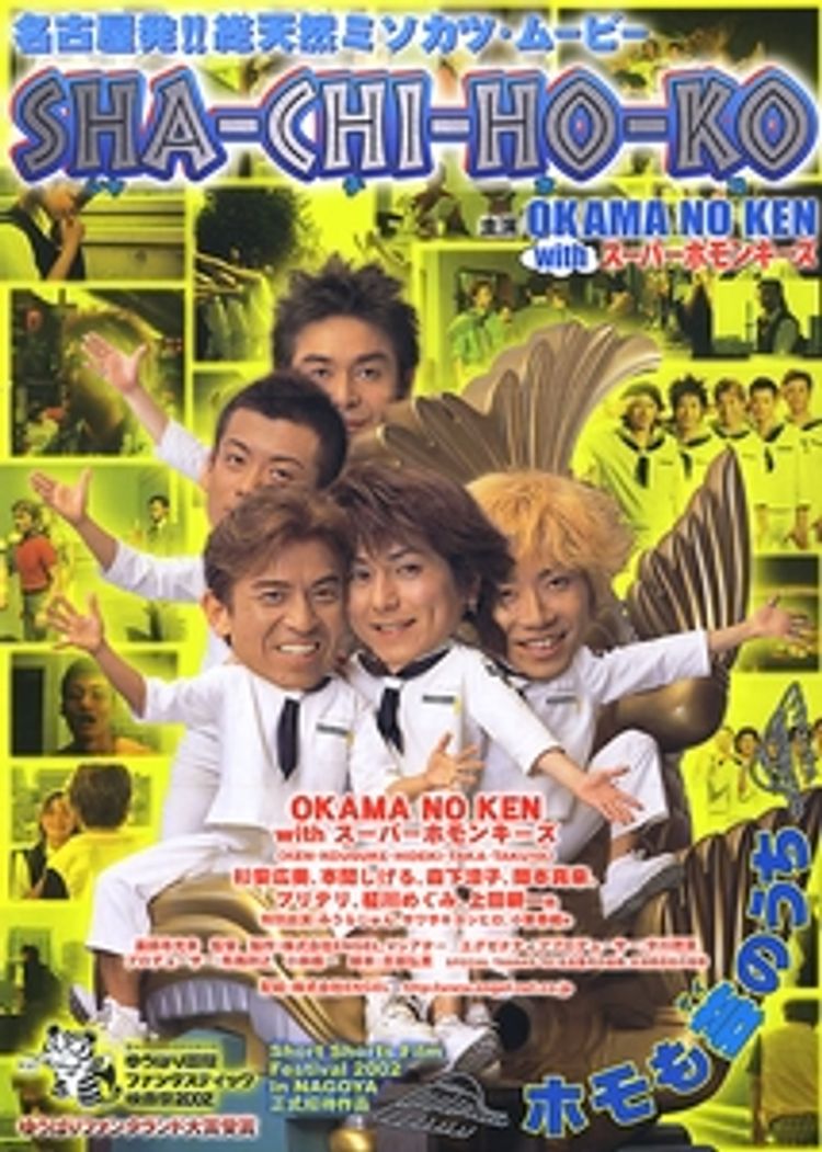 SHA-CHI-HO-KO ポスター画像