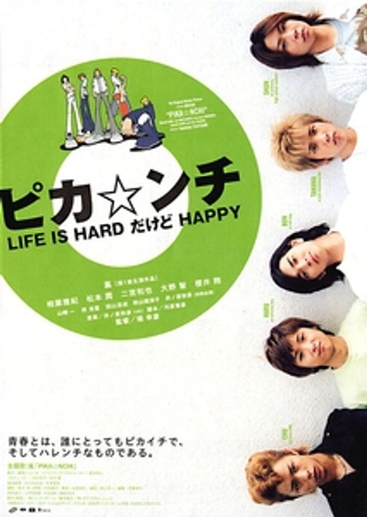 ピカ☆ンチ LIFE IS HARDだけどHAPPY ポスター画像