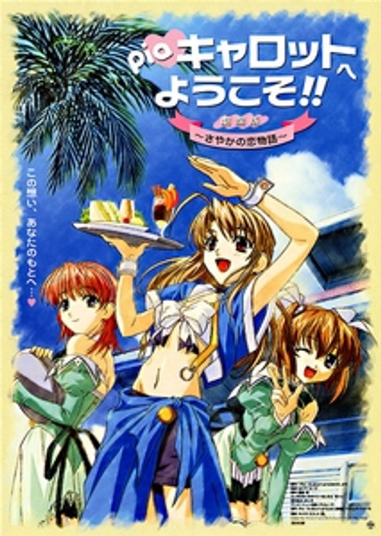 劇場版Pia キャロットへようこそ!! さやかの恋物語 ポスター画像