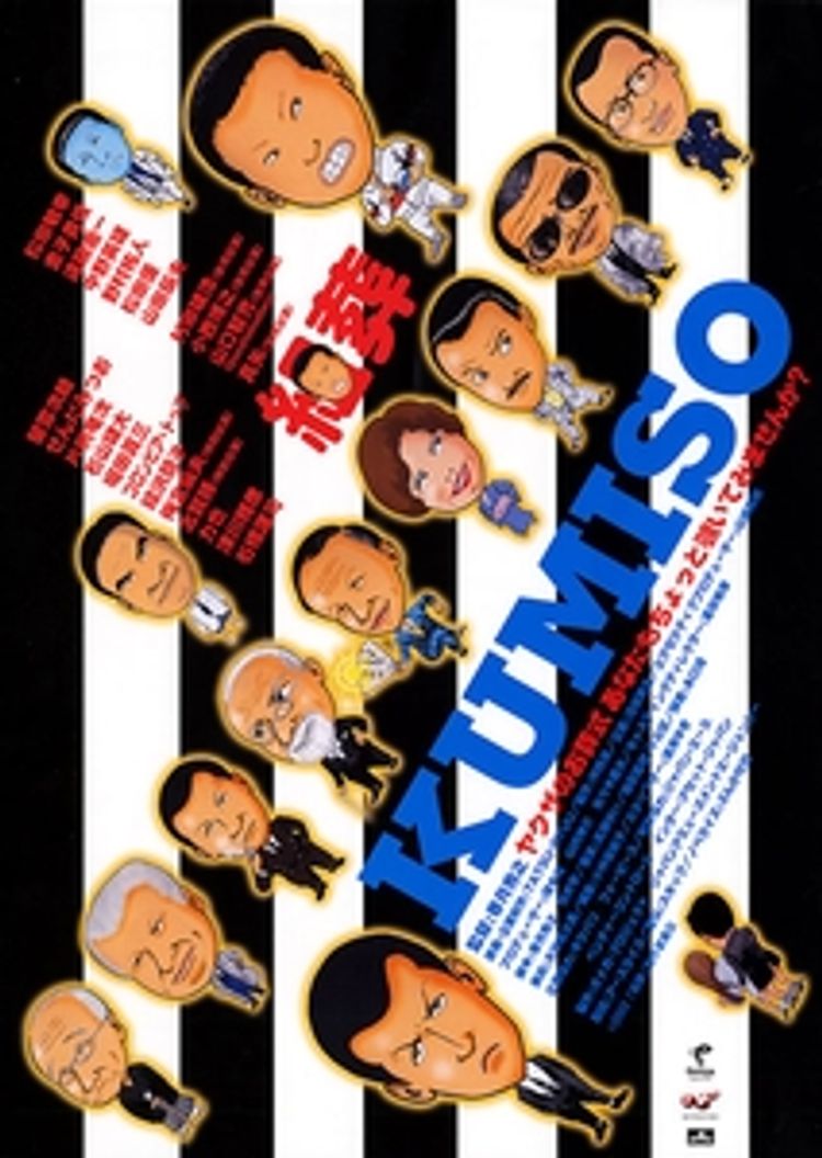 KUMISO ポスター画像