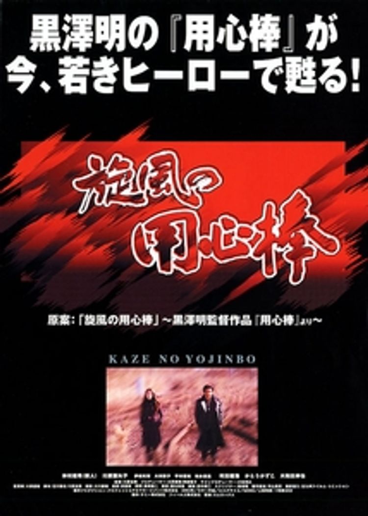 旋風(かぜ)の用心棒 ポスター画像