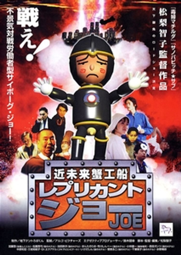 近未来蟹工船 レプリカント・ジョー ポスター画像