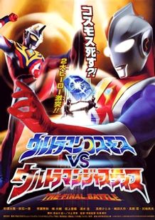 ウルトラマンコスモスVSウルトラマンジャスティス THE FINAL BATTLE