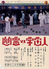 ＜幽霊VS宇宙人＞(2001～2002)