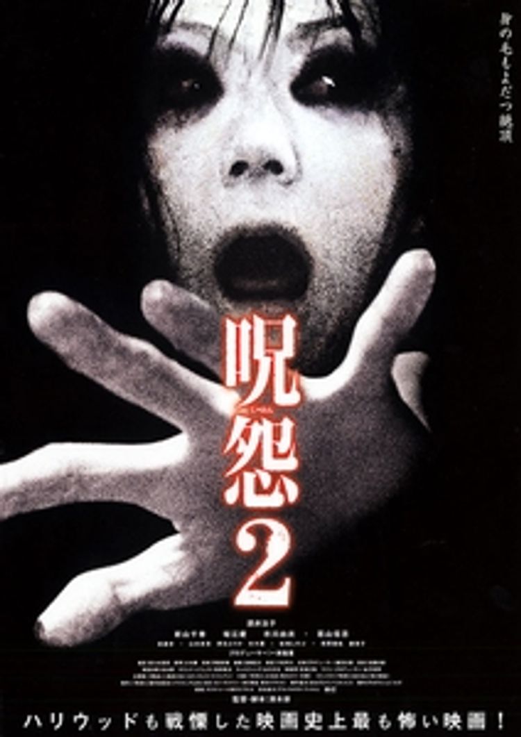 呪怨2 ポスター画像