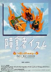 障害者イズム このままじゃ終われない Part1 自立への2000日