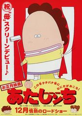 映画 あたしンち