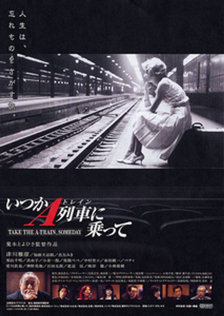いつかA列車(トレイン)に乗って ポスター画像
