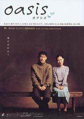 オアシス(2002)