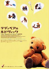 テディベアのルドヴィック