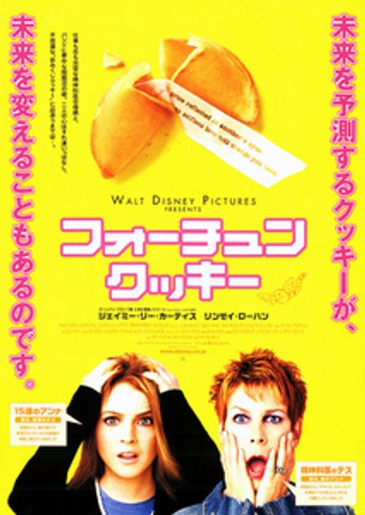 フォーチュン・クッキー