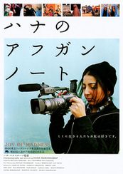 ハナのアフガンノート