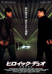 ヒロイック・デュオ　英雄捜査線
