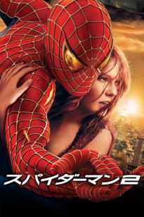 スパイダーマン2