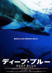 ディープ・ブルー