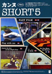 カンヌSHORT5
