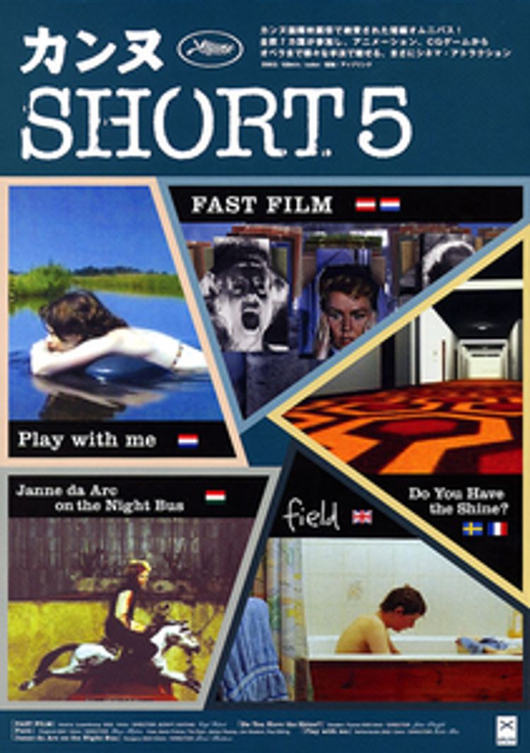 カンヌSHORT5 ポスター画像