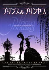 プリンス＆プリンセス