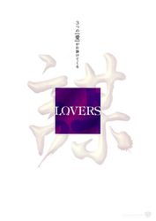 LOVERS