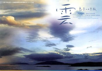 雲　息子への手紙