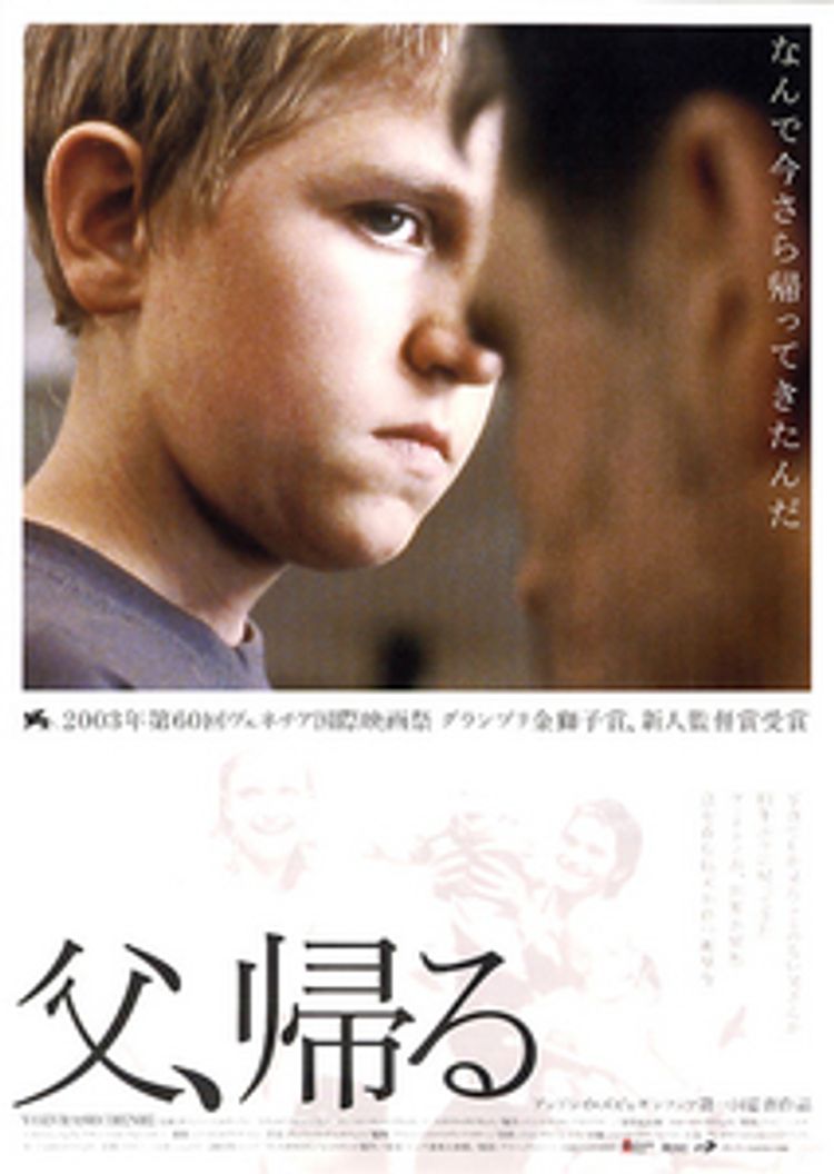 父、帰る ポスター画像
