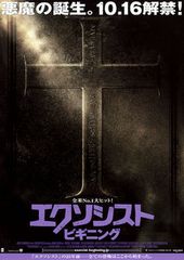 エクソシスト ビギニング