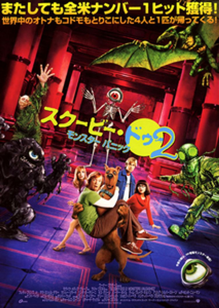 スクービー・ドゥー2　モンスターパニック ポスター画像