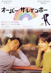 オーバー・ザ・レインボー