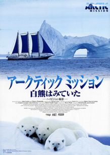 アークティックミッション 白熊はみていた