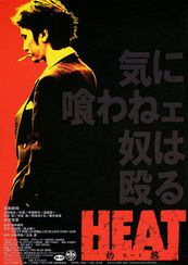 HEAT 灼熱