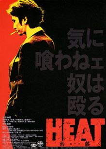 HEAT 灼熱