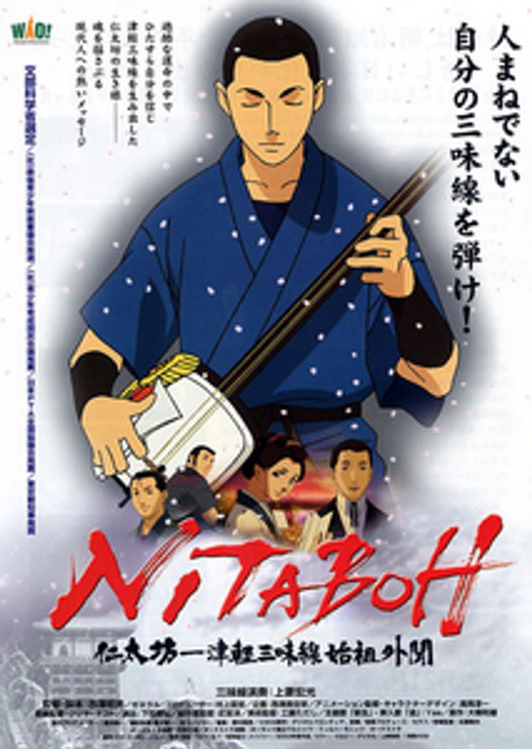 NITABOH 仁太坊-津軽三味線始祖外聞 ポスター画像