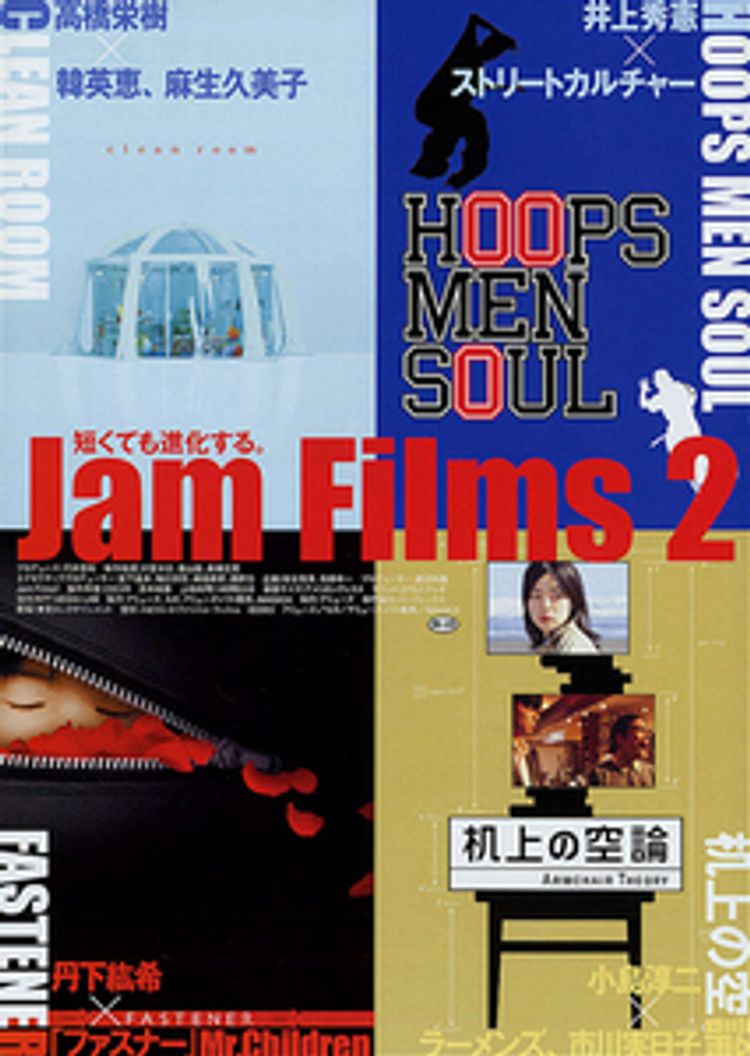 Jam Films2 ポスター画像